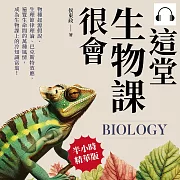這堂生物課很會：物種起源假說、生理節律理論、巴克斯特效應，遍覽生命間的萬種風情，成為生物課上的冷知識富翁! (有聲書)