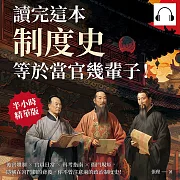 讀完這本制度史，等於當官幾輩子!後宮體制×官員日常×科考指南×衙門規矩，隱藏在宮鬥劇的背後，你不曾注意過的政治制度史! (有聲書)