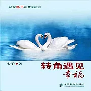 轉角遇見幸福：活在當下的黃金法則 (有聲書)