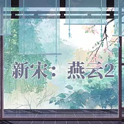 新宋·燕雲2 (有聲書)