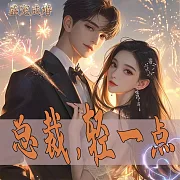 盛寵成婚：總裁，輕一點 (有聲書)