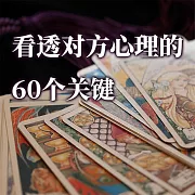 看透對方心理的60個關鍵 (有聲書)