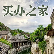 買辦之家 (有聲書)