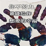 你不努力，誰能給你想要的幸福 (有聲書)