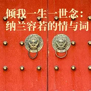 傾我一生一世念：納蘭容若的情與詞 (有聲書)