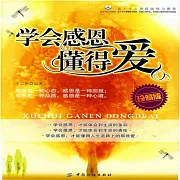 學會感恩懂得愛 (有聲書)