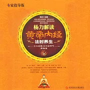 楊力解讀黃帝內經法時養生 (有聲書)
