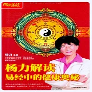 楊力解讀易經中的健康奧秘 (有聲書)