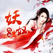 妖奴 (有聲書)