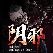 陰邪 (有聲書)