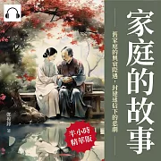 家庭的故事：舊家庭的興衰際遇，封建迷信下的悲劇 (有聲書)