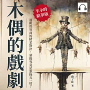 木偶的戲劇：邏輯與智商的精采對決，幕後究竟是誰操弄一切? (有聲書)