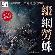 綴網勞蛛：我像蜘蛛，命運就是我的網 (有聲書)