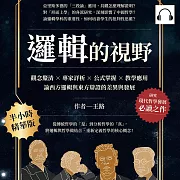 邏輯的視野：觀念釐清×專家詳析×公式掌握×教學應用，論西方邏輯與東方辯證的差異與發展 (有聲書)