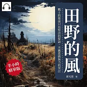田野的風：戰士的墓前只有堅決的誓語，不應當做無力的哭泣 (有聲書)