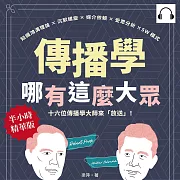傳播學哪有這麼大眾!知識鴻溝理論×沉默螺旋×媒介依賴×受眾分析×5W模式，十六位傳播學大師來「放送」! (有聲書)