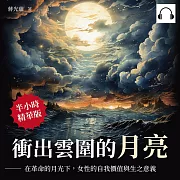 衝出雲圍的月亮：在革命的月光下，女性的自我價值與生之意義 (有聲書)