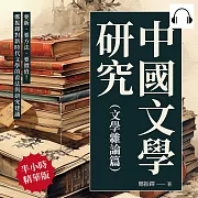 中國文學研究(文學雜論篇)：要新、要方法、要價值!鄭振鐸對新時代文學的看法與研究建議 (有聲書)