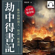 劫中得書記：亂世烽煙漫天，所念一紙書頁 (有聲書)