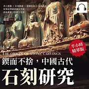 鍥而不捨，中國古代石刻研究：夢占徵應×社會動盪×婚姻狀況×家族世系，從墓誌溯源到國史考證，銘刻所留下的歷史見證 (有聲書)