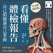 看懂體檢報告，自己的健康自己掌握：多久要做一次體檢才好?怎樣的數值才叫超標?最詳盡最全面的醫療小常識，醫生來現身說法! (有聲書)