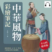 中華風物彩繪筆記：細緻描繪18至19世紀中國風俗的彩繪圖集 (有聲書)