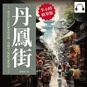 丹鳳街：從市井小民的無奈與苦澀，寫盡小人物的英雄情懷 (有聲書)