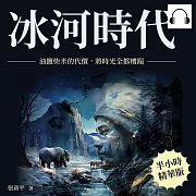 冰河時代：油鹽柴米的代價，將時光全都糟蹋 (有聲書)