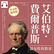 艾伯特.費爾普斯談女性與教育：社會責任、素養教育、兩性關係……25封叔姪間的青春寄語，看19世紀美國的女性價值及對信仰道德的思索 (有聲書)
