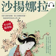 沙揚娜拉：光影交錯的康橋，遊人如織的西湖，一場浪漫與哲思的文學之旅 (有聲書)