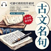 古文名句，可讀可背的寫作素材：自然風物×歷史文化×人生哲理×生活智慧×修身勵志，從讀懂到活用，助你輕鬆提筆成章! (有聲書)