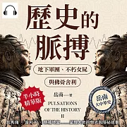 歷史的脈搏──地下軍團、不朽女屍與佛骨舍利：兵馬俑✖舍利子✖慈禧地宮……呈現大地的榮光與隱祕故事 (有聲書)
