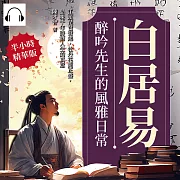 白居易──醉吟先生的風雅日常：江頭琵琶聲起，牡丹花開正盛，品味千年詩酒人生的真意 (有聲書)