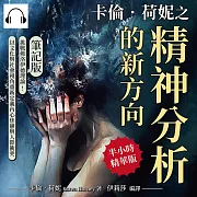 卡倫.荷妮之精神分析的新方向(筆記版)：挑戰佛洛伊德理論!以文化與社會視角重新定義內心焦慮與人際衝突 (有聲書)