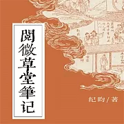 閱微草堂筆記 (有聲書)