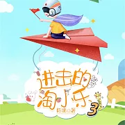 淘小樂和他的小夥伴們3 (有聲書)