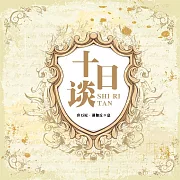 十日談 (有聲書)