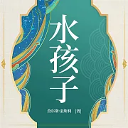 水孩子 (有聲書)