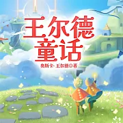 王爾德童話 (有聲書)
