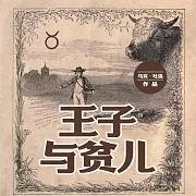 王子與貧兒 (有聲書)