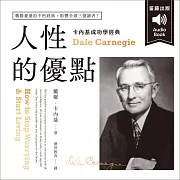 卡內基成功學經典：人性的優點 戰勝憂慮的不朽經典 影響全球三億讀者！ (有聲書)