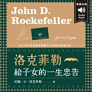洛克菲勒給子女的一生忠告：史上首位億萬富翁親傳子女的成功致富法則！ (有聲書)