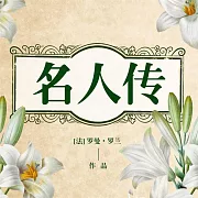 名人傳 (有聲書)