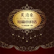 莫泊桑短篇小說集 (有聲書)