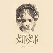娜娜 (有聲書)