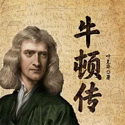 牛頓傳 (有聲書)