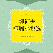 契訶夫短篇小說選 (有聲書)