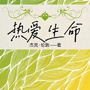 熱愛生命 (有聲書)