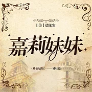 嘉莉妹妹 (有聲書)
