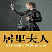 居里夫人 (有聲書)